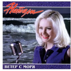 Обкладинка Натали - Ветер с моря дул