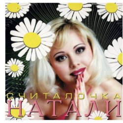Обкладинка Натали - Не звони