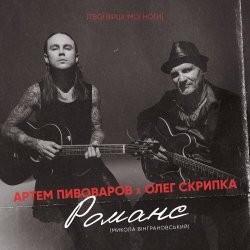 Обкладинка Артём Пивоваров и Олег Скрипка - Романс