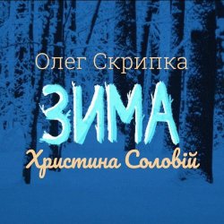 Обкладинка Олег Скрипка и Христина Соловій - Зима