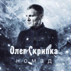 Обкладинка Олег Скрипка - Номад