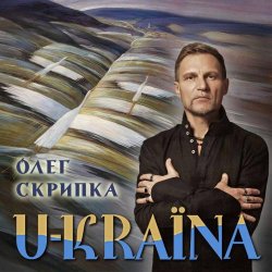 Обкладинка Олег Скрипка - Україна [Original Version]