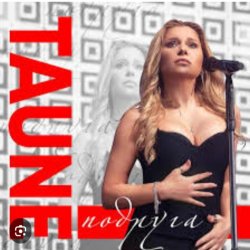 Обкладинка Таюне - Подруга