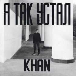 Обкладинка Khan - Я так устал