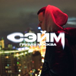 Обкладинка СЭЙМ - Не сдамся