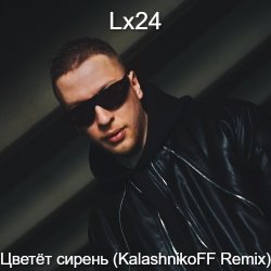 Обкладинка Lx24 - Цветет сирень