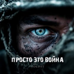 Обкладинка HOLOST - Просто это война