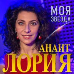 Обкладинка Анаит Лория - Моя звезда