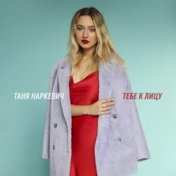 Обкладинка Таня Наркевич - Тебе к лицу
