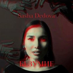 Обкладинка Sasha Dedova - Безумие