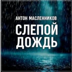 Обкладинка Антон Масленников - Слепой дождь