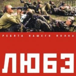 Обкладинка Любэ - Позови меня тихо по имени
