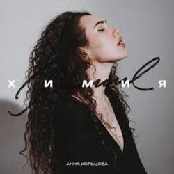 Обкладинка Анна Кольцова - Химия