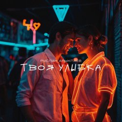 Обкладинка Руслан Арыкпаев - Твоя улыбка