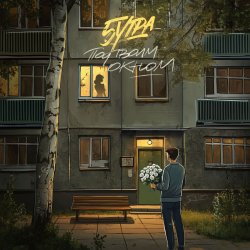 Обкладинка 5Утра - Под твоим окном