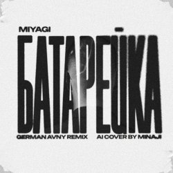 Обкладинка MiyaGi - Батарейка (German Avny Remix)
