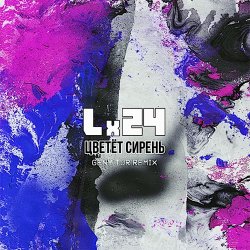 Обкладинка Lx24 - Цветет сирень (Geny Tur Radio Remix)