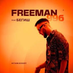 Обкладинка FreeMan996 feat. Gorizont - Самая