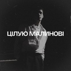 Обкладинка YAKTAK - Цілую малинові