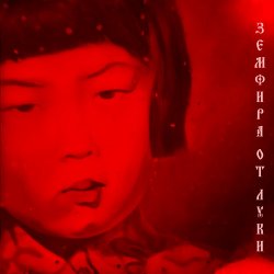 Обкладинка Земфира - II