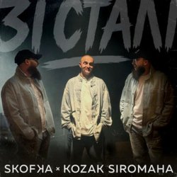 Обкладинка SKOFKA & KOZAK SIROMAHA - Зі Сталі