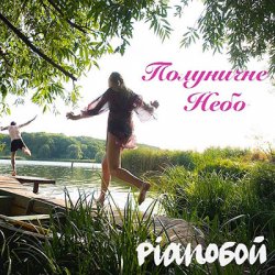 Обкладинка Pianoбой - Полуничне Небо