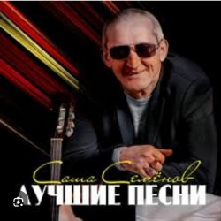 Обкладинка Александр Семенов - Одинокий волк