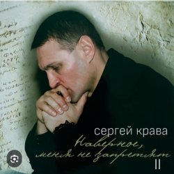 Обкладинка Сергей Крава - Волк