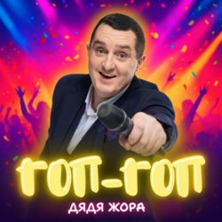 Обкладинка Дядя Жора - Гоп-гоп