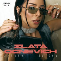 Обкладинка ZLATA OGNEVICH - Запали вогонь (2025 Version)