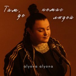 Обкладинка alyona alyona - Там, де немає людей