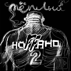 Обкладинка Ноггано - Зять (ft. Жора ''папа'')