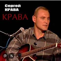 Обкладинка Сергей Крава - Фартовые
