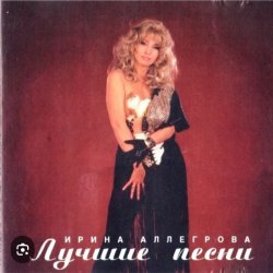 Обкладинка Ирина Аллегрова - Младший лейтенант