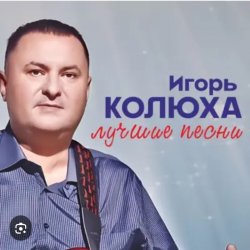 Обкладинка Игорь Колюха - Майор