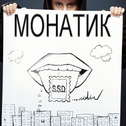 Обкладинка MONATIK - S.S.D