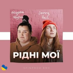 Обкладинка Alyona Alyona & Jerry Heil - Рідні Мої
