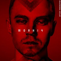 Обкладинка Артем Пивоваров - Моя ніч