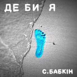 Обкладинка Сергій Бабкін - Де би я