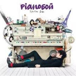 Обкладинка Pianoбой - Простые Вещи