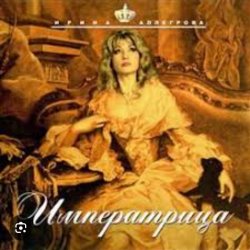 Обкладинка Ирина Аллегрова - Императрица