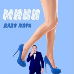 Обкладинка Дядя Жора feat. Бигуди шоу - Мини