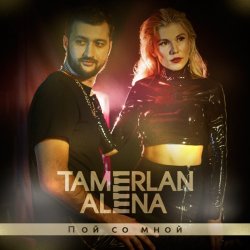 Обкладинка Тамерлан и Алёна - Не смотри назад