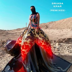 Обкладинка DRIADA - До начала времен (Иилай & Керил Remix)