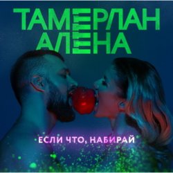 Обкладинка Тамерлан и Алёна - Если что, набирай