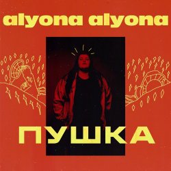 Обкладинка alyona alyona - Як би я була не я