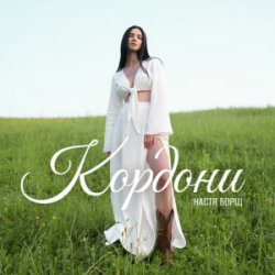 Обкладинка Настя Борщ - Кордони