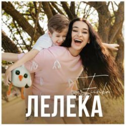 Обкладинка FIЇNKA - ЛЕЛЕКА