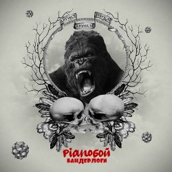 Обкладинка Pianoбой - Бандерлоги