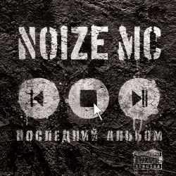 Обкладинка Noize MC - Испортить Вам Пати!